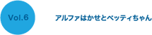 アルファはかせとベッティちゃん