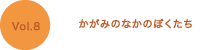 かがみのなかのぼくたち