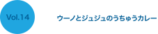 ウーノとジュジュのうちゅうカレー