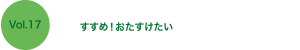 すすめ！おたすけたい　2016年　フレーベル館