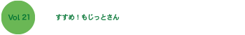 すすめ！もじっとさん　2020年　チャイルド本社